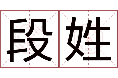 段姓女孩名字大全,姓段的女孩名字