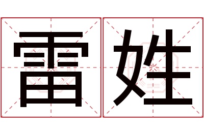 雷姓女孩名字大全,姓雷的女孩名字