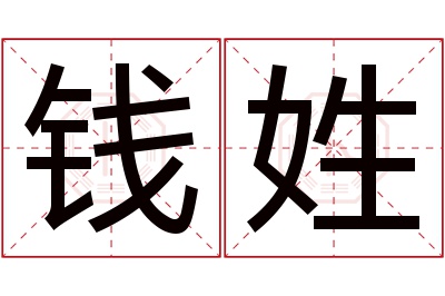 钱姓男孩名字大全,姓钱的男孩名字