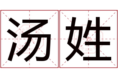 汤姓女孩名字大全,姓汤的女孩名字