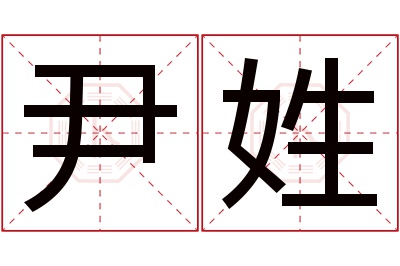 尹姓男孩名字大全,姓尹的男孩名字