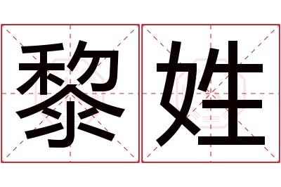 黎姓男孩名字大全,姓黎的男孩名字