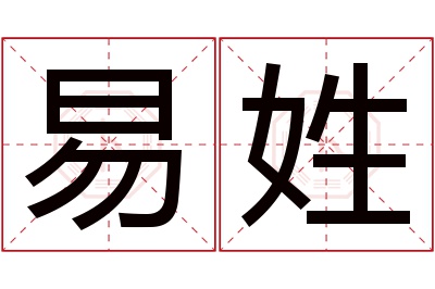 易姓女孩名字大全,姓易的女孩名字