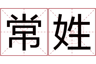 常姓男孩名字大全,姓常的男孩名字