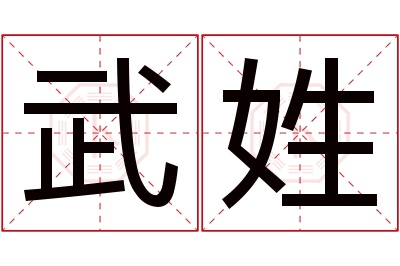 武姓女孩名字大全,姓武的女孩名字