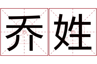 乔姓女孩名字大全,姓乔的女孩名字