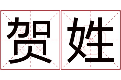 贺姓男孩名字大全,姓贺的男孩名字