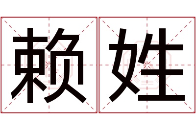 赖姓男孩名字大全,姓赖的男孩名字