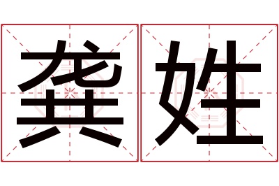 龚姓男孩名字大全,姓龚的男孩名字