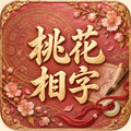 桃花相字