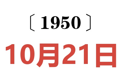 1950年10月21日老黃歷查詢