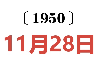 1950年11月28日老黃歷查詢(xún)