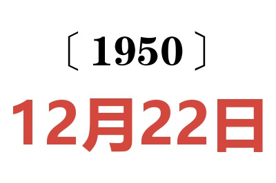 1950年12月22日老黃歷查詢