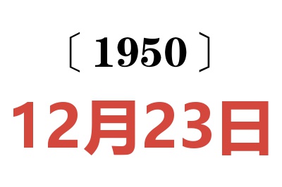 1950年12月23日老黃歷查詢
