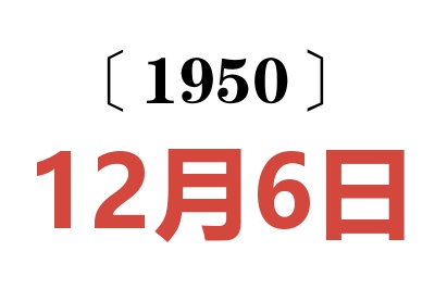 1950年12月6日老黃歷查詢(xún)