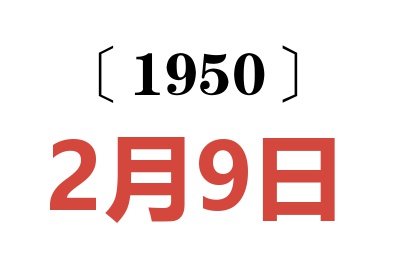 1950年2月9日老黃歷查詢