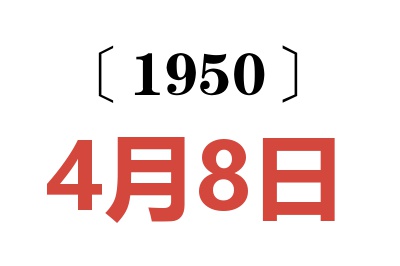 1950年4月8日老黃歷查詢