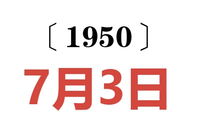 1950年7月3日老黃歷查詢
