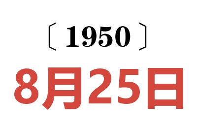 1950年8月25日老黃歷查詢