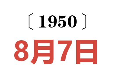 1950年8月7日老黃歷查詢