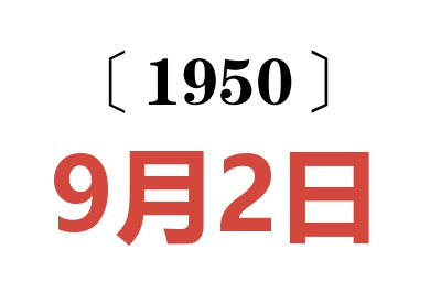1950年9月2日老黃歷查詢