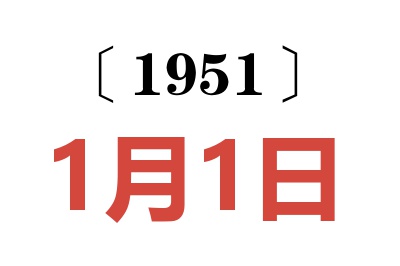 1951年1月1日老黃歷查詢