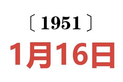 1951年1月16日老黃歷查詢