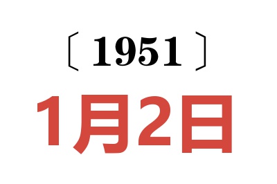 1951年1月2日老黃歷查詢