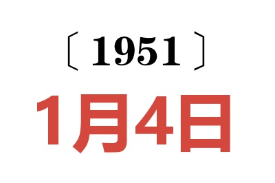 1951年1月4日老黃歷查詢