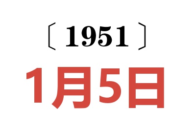 1951年1月5日老黃歷查詢