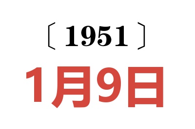 1951年1月9日老黃歷查詢