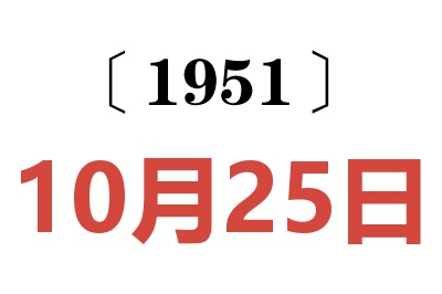 1951年10月25日老黃歷查詢