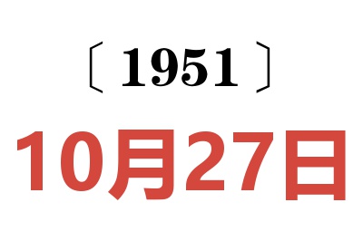 1951年10月27日老黃歷查詢(xún)
