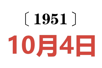 1951年10月4日老黃歷查詢