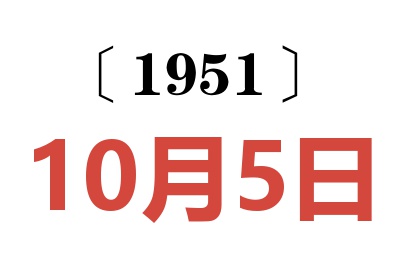 1951年10月5日老黃歷查詢