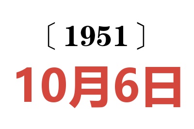 1951年10月6日老黃歷查詢
