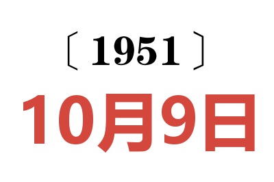 1951年10月9日老黃歷查詢