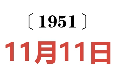 1951年11月11日老黃歷查詢