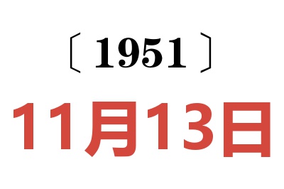 1951年11月13日老黃歷查詢