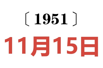 1951年11月15日老黃歷查詢