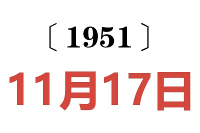 1951年11月17日老黃歷查詢