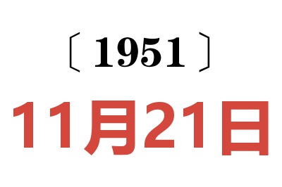 1951年11月21日老黃歷查詢