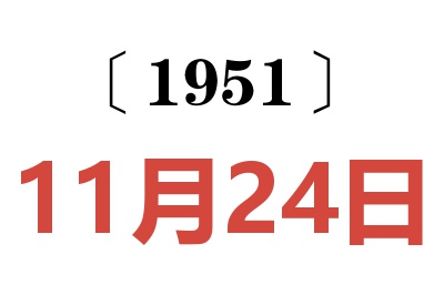 1951年11月24日老黃歷查詢