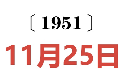 1951年11月25日老黃歷查詢(xún)