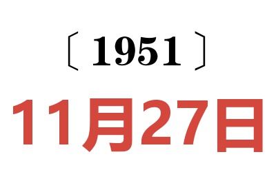 1951年11月27日老黃歷查詢
