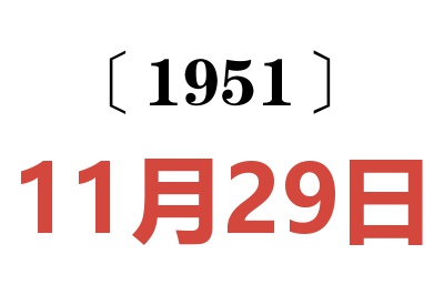 1951年11月29日老黃歷查詢