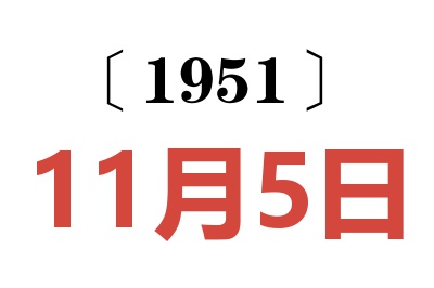 1951年11月5日老黃歷查詢