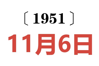 1951年11月6日老黃歷查詢