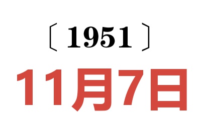1951年11月7日老黃歷查詢