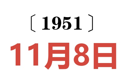 1951年11月8日老黃歷查詢
